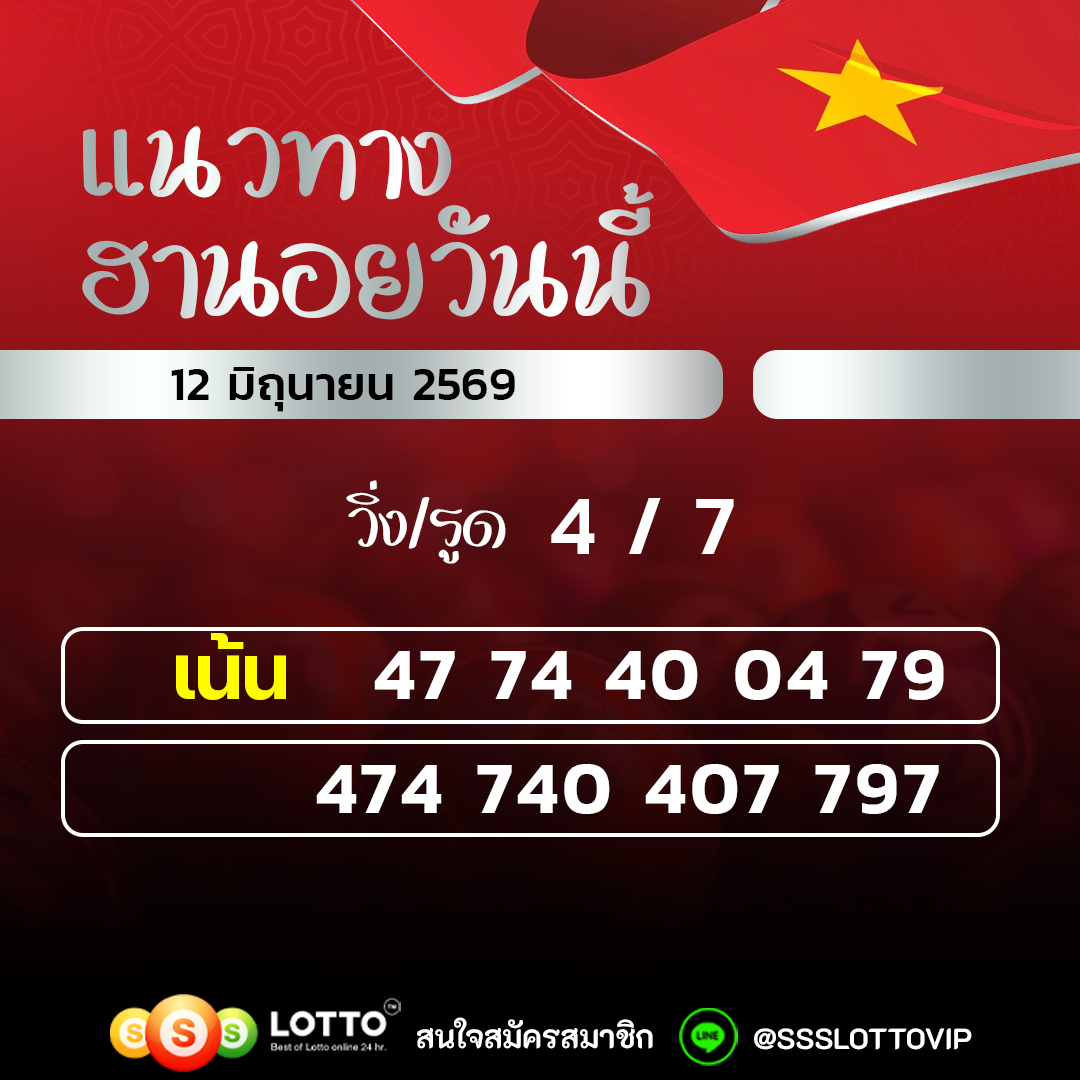Ssslotto แนวทางหวยฮานอย วันนี้ 12/06/2569 แนวทาหวยฮานอยออนไลน์
