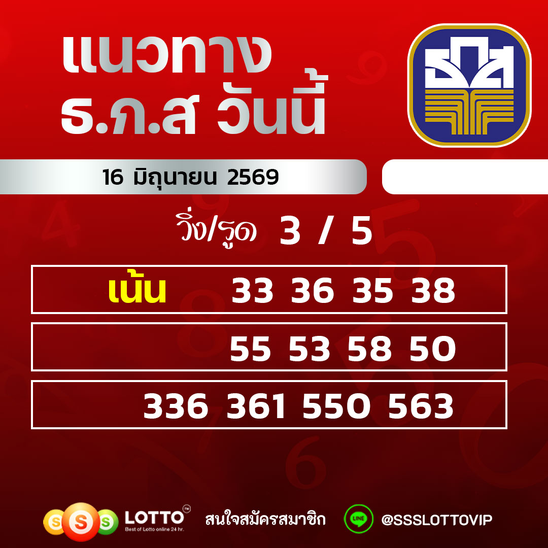 Ssslotto แนวทางหวย ธ.ก.ส วันนี้ 16/06/69 แนวทางมาเลย์ออนไลน์
