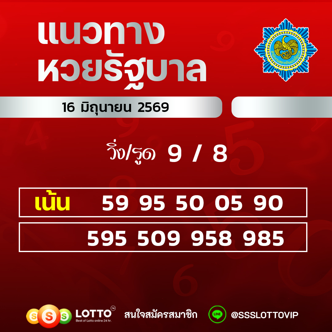 Ssslotto แนวทางหวยรัฐบาล วันที่ 16 มิถุนายน 2569