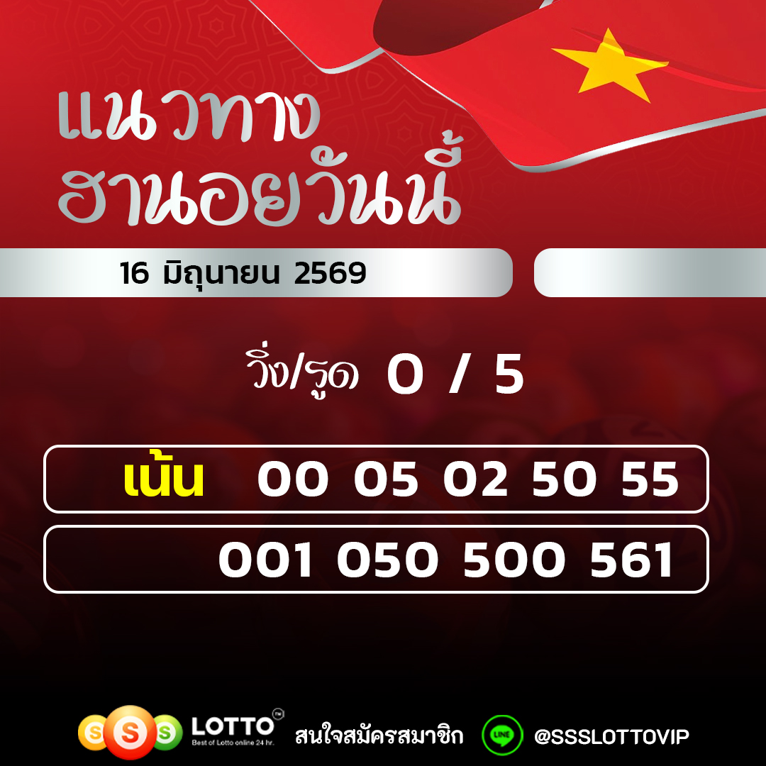 Ssslotto แนวทางหวยฮานอย วันนี้ 16/06/2569 แนวทาหวยฮานอยออนไลน์