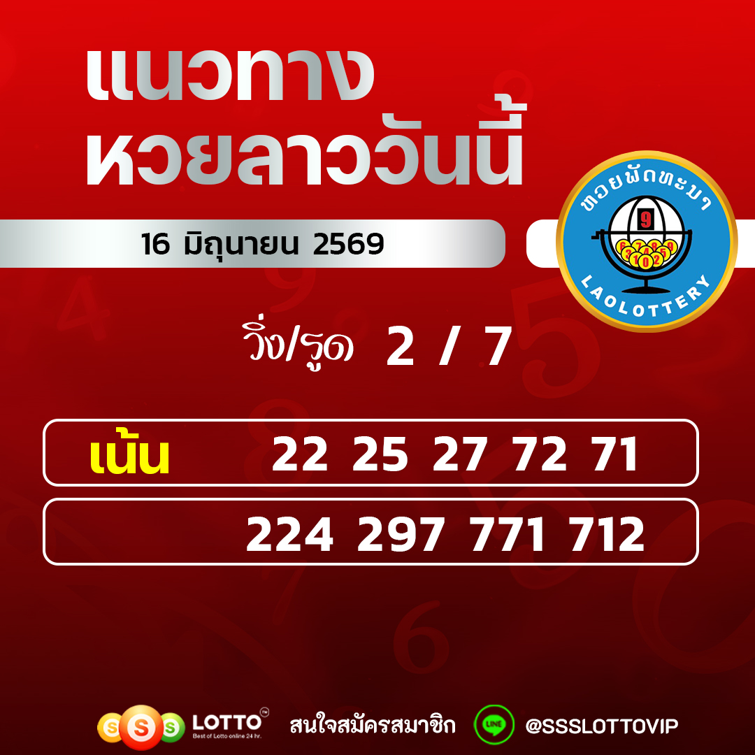 Ssslotto แนวทางหวยลาว วันที่ 16/06/2569 แนวทาหวยลาวออนไลน์