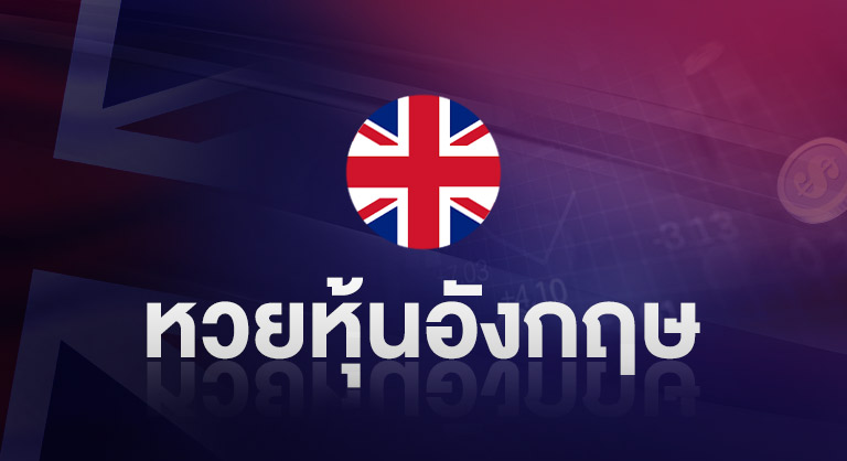 หวยหุ้นอังกฤษ