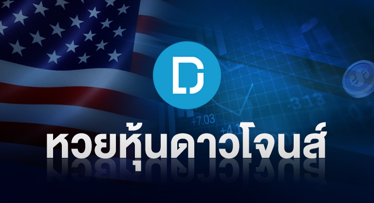 หวยหุ้นดาวโจนส์