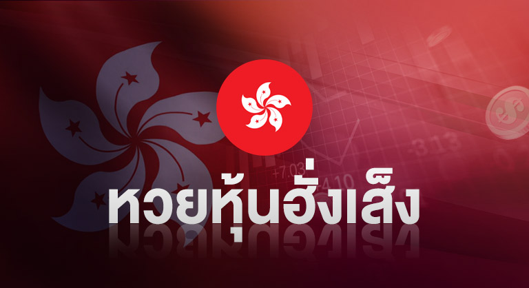 หวยหุ้นฮั่งเส็ง