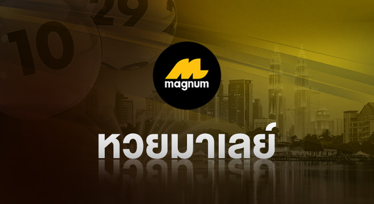 หวยมาเลย์