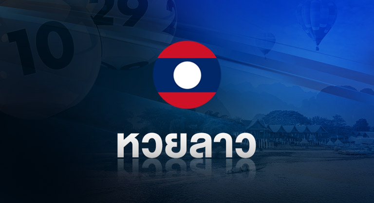 หวยลาว