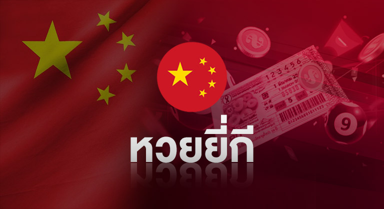 หวยยี่กี