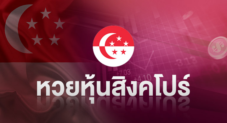 หวยหุ้นสิงคโปร์