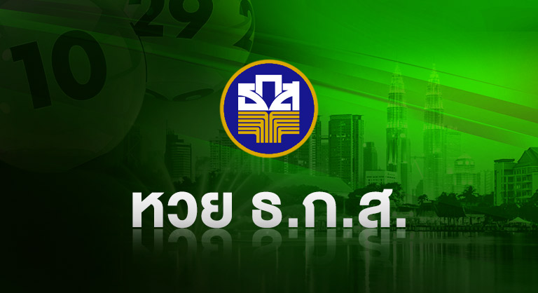 หวย ธ.ก.ส.