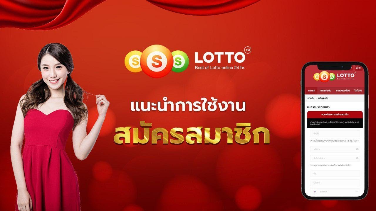 วิธีสมัครสมาชิกกับเว็บ ssslotto.com