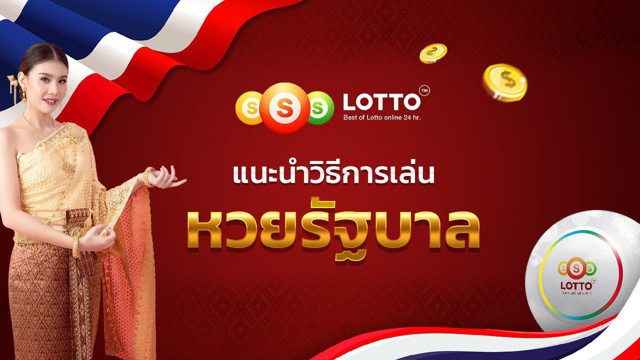 วิธีการแทงหวยรัฐบาลกับ ssslotto.com