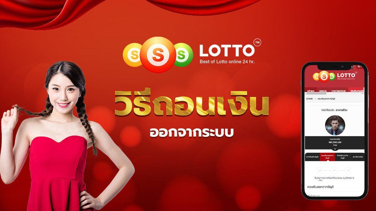 วิธีถอนเงินเข้าบัญชีผ่านหน้าเว็บ ssslotto.com