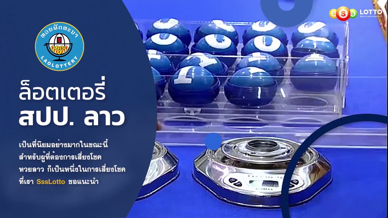 หวยลาว กับเว็บหวยออนไลน์ ssslotto.com