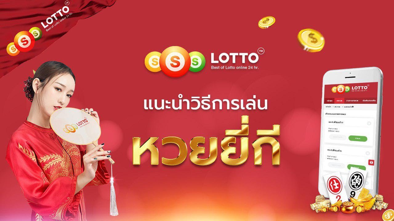 วิธีการแทงหวยยี่กี่ ไปกับเว็บ ssslotto.com