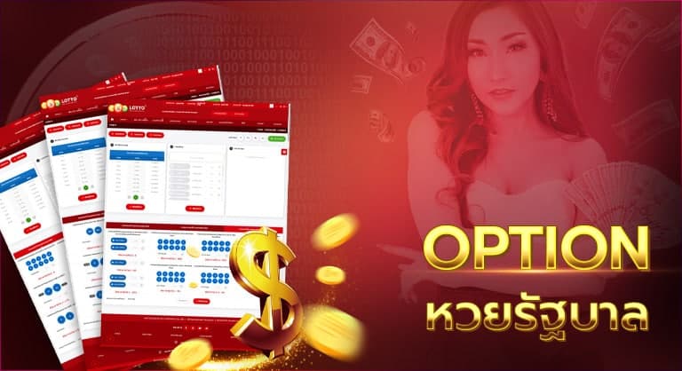 option หวยรัฐบาล