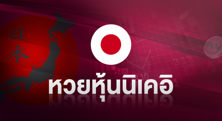 หวยหุ้นนิเคอิ กับเว็บหวยออนไลน์ ssslotto.com