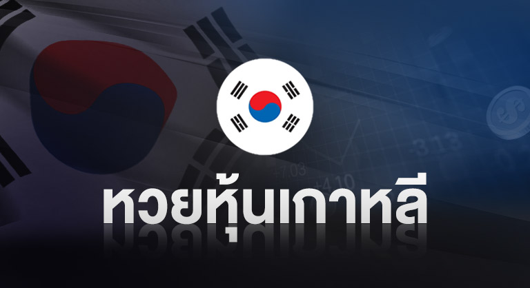 หวยหุ้นเกาหลี กับเว็บหวยออนไลน์ ssslotto.com