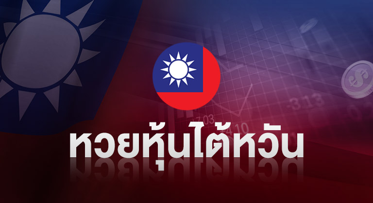 หวยหุ้นไต้หวัน กับเว็บหวยออนไลน์ ssslotto.com