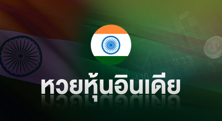 หวยหุ้นอินเดีย กับเว็บหวยออนไลน์ ssslotto.com