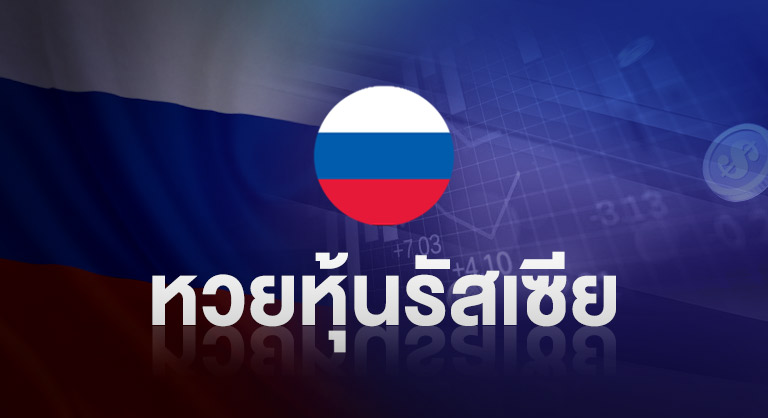 หวยหุ้นรัสเซีย กับเว็บหวยออนไลน์ ssslotto.com