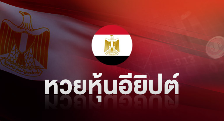 หวยหุ้นอียิปต์ กับเว็บหวยออนไลน์ ssslotto.com