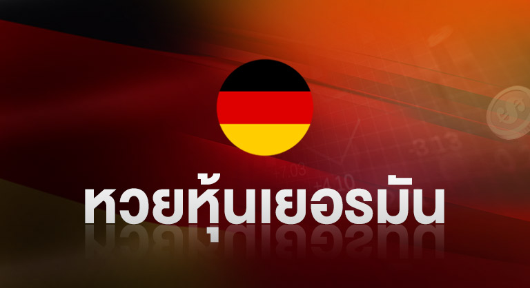 หวยหุ้นเยอรมัน กับเว็บหวยออนไลน์ ssslotto.com