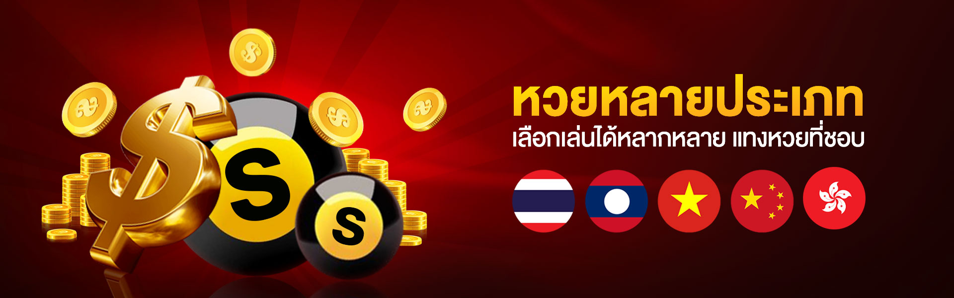 มีหวยหลากหลาย